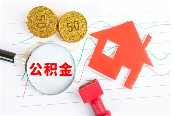 克孜勒苏柯尔克孜离职后可以取公积金吗（离职后能取住房公积金吗）